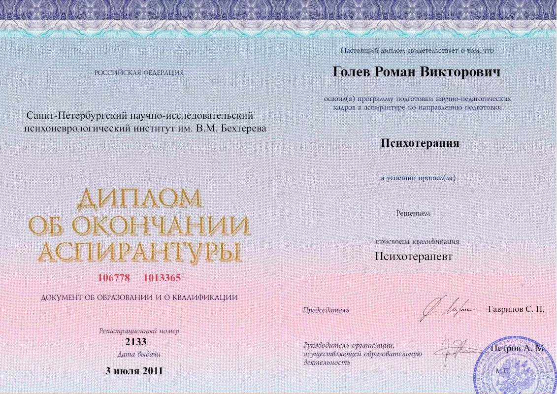 Диплом об окончании аспирантуры Голевым Романом Викторовичем наркологическая клиника в Новичихе Наше Здоровье